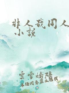 非人哉同人小说 小说