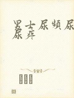 男士尿频尿不尽尿疼