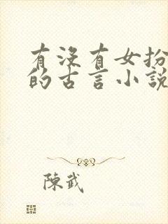 有没有女扮男装的古言小说