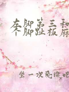 左脚第三和第四个脚趾板麻木是什么原因