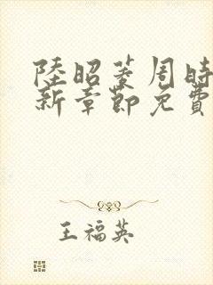 陆昭菱周时阅最新章节免费阅读