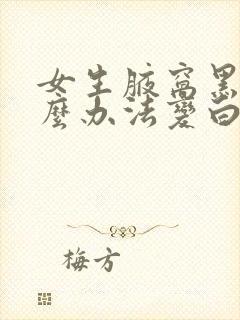 女生腋窝黑有什么办法变白