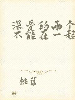 深爱的两个人却不能在一起