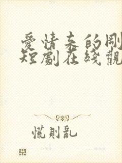 爱情来的刚刚好短剧在线观看完整版免费