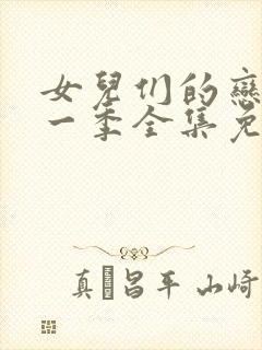 女儿们的恋爱第一季全集免费观看