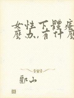 女性下体瘙痒怎么办,有什么药可以擦好