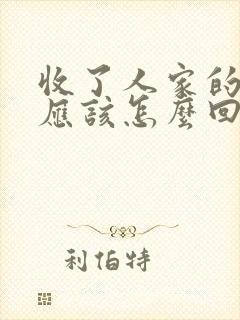 收了人家的红包应该怎么回复