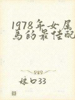1978年女属马的最佳配偶属相