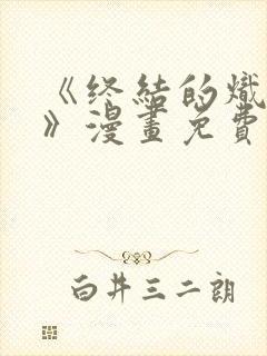 《终结的炽天使》漫画免费