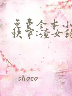 免费全本小说,快穿:渣女的美男攻略