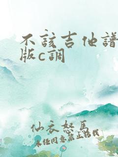 不该吉他谱简单版c调