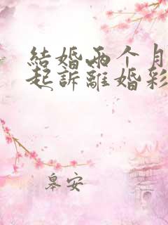 结婚两个月男方起诉离婚彩礼退吗