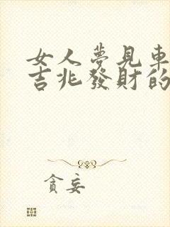 女人梦见车祸是吉兆发财的