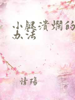 小腿溃烂的治疗办法