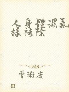 人身体湿气重怎样祛除