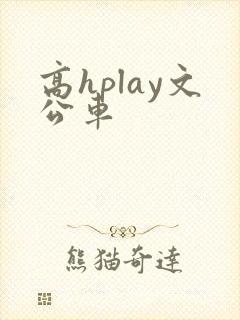 高hplay文公车