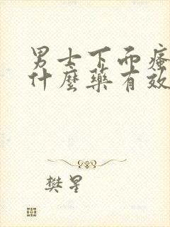 男士下面瘙痒用什么药有效