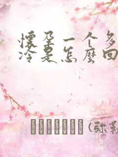 怀孕一个多月怕冷是怎么回事