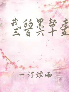 我的黑帮老大的三百六十五天电影结局是啥