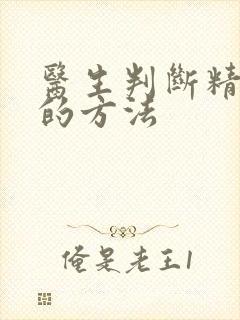 医生判断精神病的方法