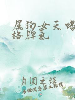 属狗女天蝎座性格脾气