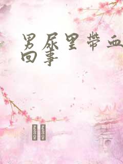 男尿里带血怎么回事