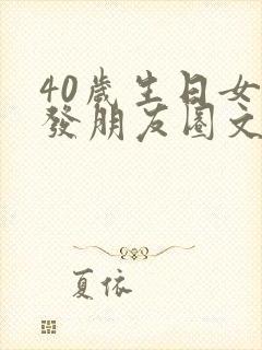 40岁生日女人发朋友圈文案
