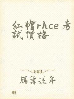 红帽rhce考试价格