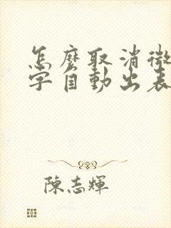 怎么取消微信打字自动出表情