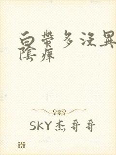 白带多没异味外阴痒