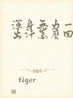 浑身无力一动就出汗怎么回事