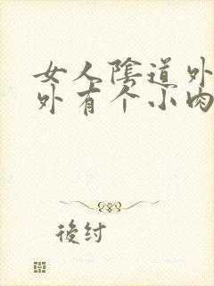 女人阴道外阴道外有个小肉球很疼