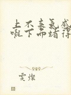 上不来气感觉喉咙下面堵得慌