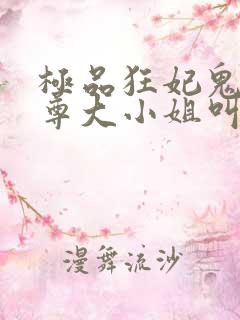 极品狂妃鬼医至尊大小姐叫凌九幽