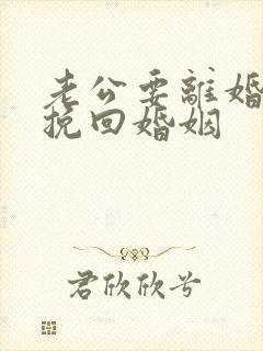 老公要离婚怎样挽回婚姻