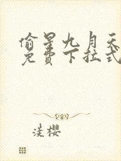 偷星九月天漫画免费下拉式6漫画