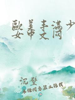 欧美丰满少妇熟女中文网