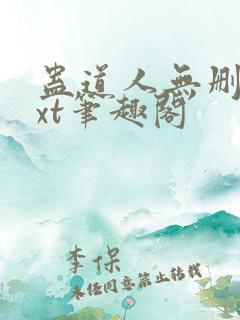 蛊道人无删减txt笔趣阁