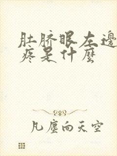 肚脐眼左边位置疼是什么