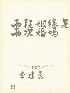 两段姻缘是指结两次婚吗