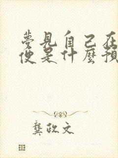 梦见自己在拉大便是什么预兆