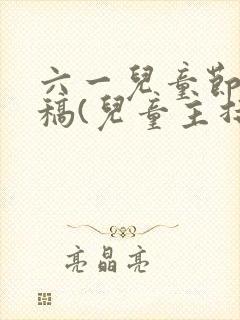 六一儿童节主持稿(儿童主持人)