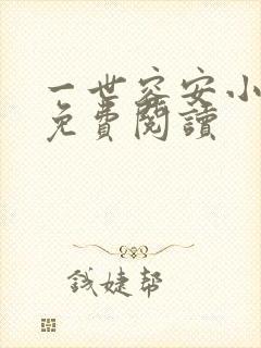 一世容安小说 免费阅读