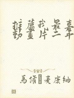 推荐我最喜欢的动画片二年级作文