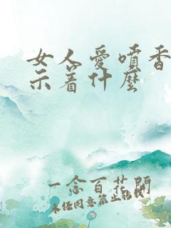 女人爱喷香水预示着什么