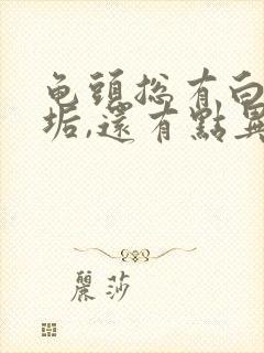 龟头总有白色污垢,还有点异味