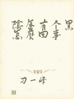 阴唇有个黑点是怎么回事