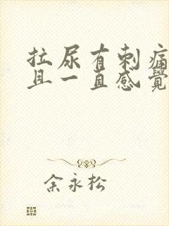 拉尿有刺痛感而且一直感觉有尿意