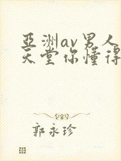 亚洲av男人的天堂你懂得