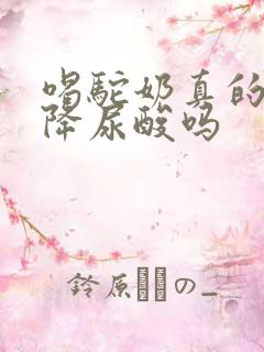 喝驼奶真的可以降尿酸吗